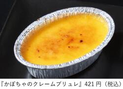 【商品】かぼちゃのクレームブリュレ_価格あり.jpg