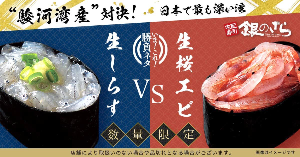 日本で最も深い湾として知られる駿河湾で獲れた旬な2つのネタ 「駿河湾産 生しらす＆生桜エビ」を期間限定で販売 2022年5月16日（月）～