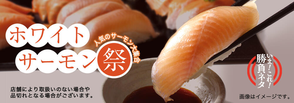 富士山の湧き水で育った白身が特徴の『ホワイトサーモン』が初登場 人気サーモンが味わえる「ホワイトサーモン祭」を期間限定開催 2023年3月1日（水）販売開始